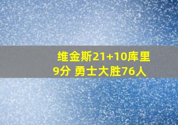 维金斯21+10库里9分 勇士大胜76人